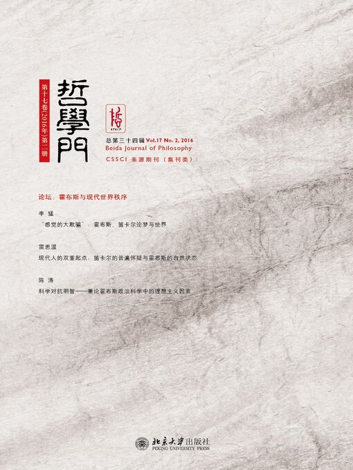 Title details for 哲学门（总第三十四辑） by 王博 - Available